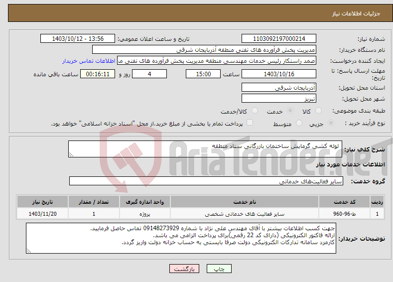تصویر کوچک آگهی نیاز انتخاب تامین کننده- لوله کشی گرمایش ساختمان بازرگانی ستاد منطقه