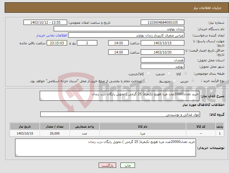 تصویر کوچک آگهی نیاز انتخاب تامین کننده-خرید تعداد20000عدد مربا هویج تکنفره( 25 گرمی )،تحویل رایگان درب زندان