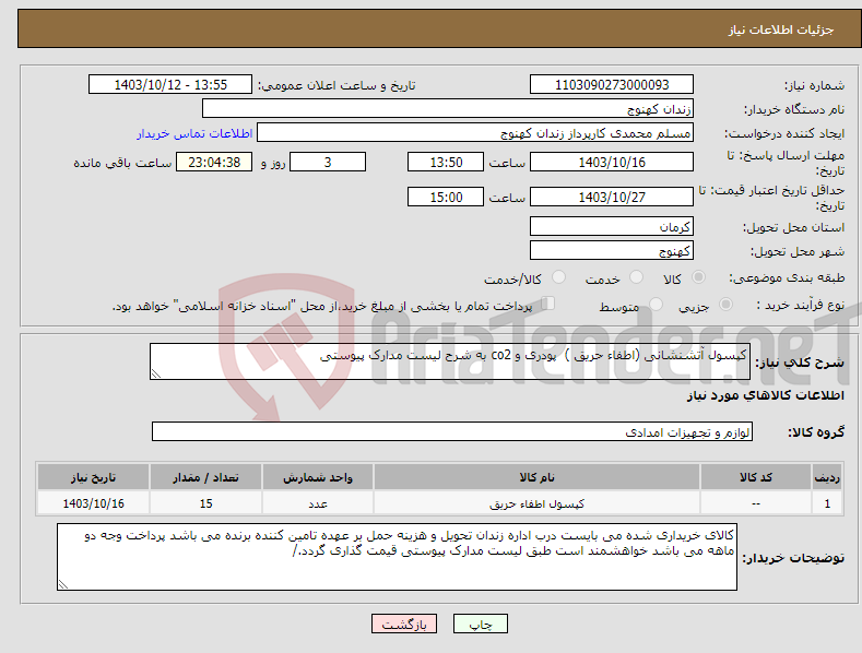 تصویر کوچک آگهی نیاز انتخاب تامین کننده-کپسول آتشنشانی (اطفاء حریق ) پودری و co2 به شرح لیست مدارک پیوستی