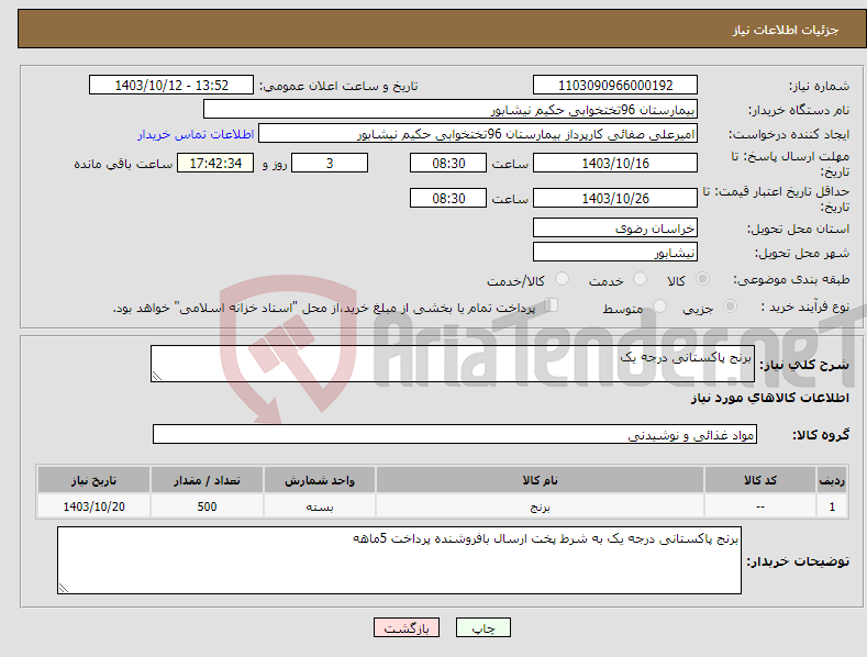 تصویر کوچک آگهی نیاز انتخاب تامین کننده-برنج پاکستانی درجه یک