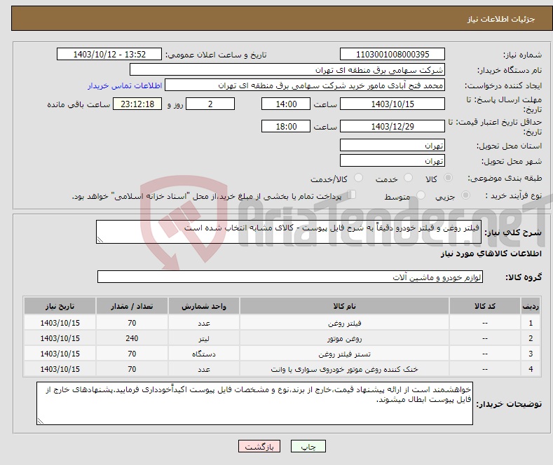 تصویر کوچک آگهی نیاز انتخاب تامین کننده-فیلتر روغن و فیلتر خودرو دقیقاً به شرح فایل پیوست - کالای مشابه انتخاب شده است
