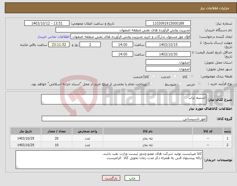 تصویر کوچک آگهی نیاز انتخاب تامین کننده-استیم تراپ