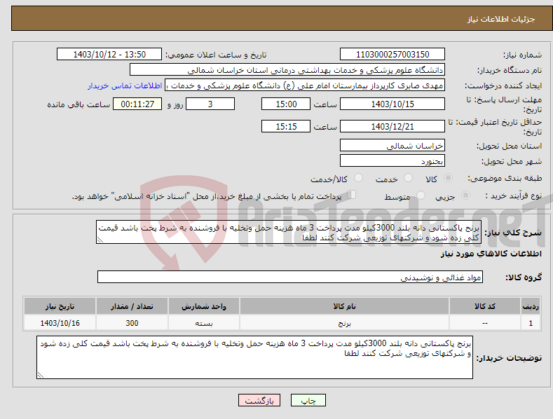 تصویر کوچک آگهی نیاز انتخاب تامین کننده-برنج پاکستانی دانه بلند 3000کیلو مدت پرداخت 3 ماه هزینه حمل وتخلیه با فروشنده به شرط پخت باشد قیمت کلی زده شود و شرکتهای توزیعی شرکت کنند لطفا