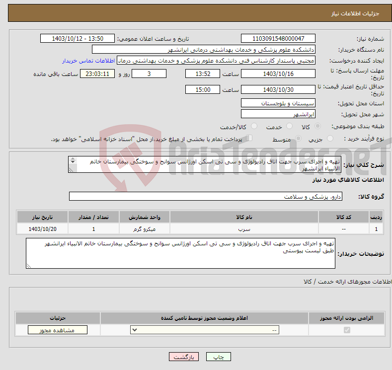 تصویر کوچک آگهی نیاز انتخاب تامین کننده-تهیه و اجرای سرب جهت اتاق رادیولوژی و سی تی اسکن اورژانس سوانح و سوختگی بیمارستان خاتم الانبیاء ایرانشهر طبق لیست پیوستی 