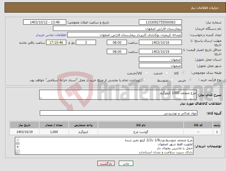 تصویر کوچک آگهی نیاز انتخاب تامین کننده-مرغ منجمد 1000 کیلوگرم 