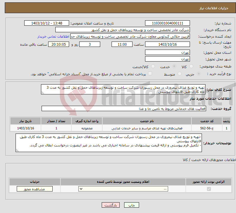 تصویر کوچک آگهی نیاز انتخاب تامین کننده-تهیه و توزیع غذای نیمروزی در محل رستوران شرکت ساخت و توسعه زیربناهای حمل و نقل کشور به مدت 3 ماه کاری طبق فایلهای پیوستی