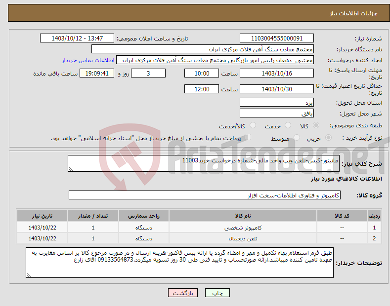 تصویر کوچک آگهی نیاز انتخاب تامین کننده-مانیتور-کیس-تلفن ویپ واحد مالی-شماره درخواست خرید11003