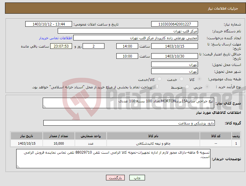 تصویر کوچک آگهی نیاز انتخاب تامین کننده-تیغ جراحی سایز15AبرندMORTONتعداد 100 بسته 100 عددی