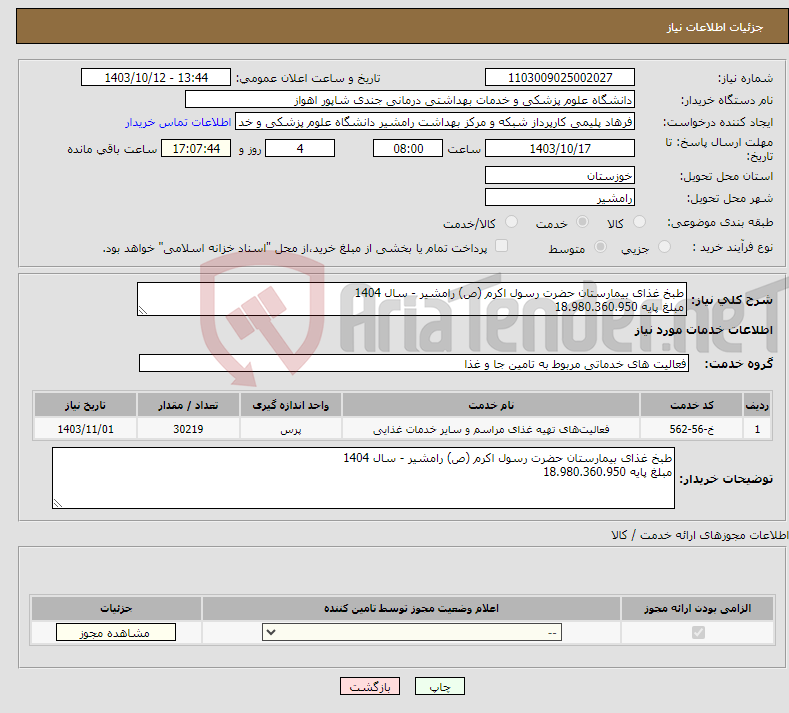تصویر کوچک آگهی نیاز انتخاب تامین کننده-طبخ غذای بیمارستان حضرت رسول اکرم (ص) رامشیر - سال 1404 مبلغ پایه 18.980.360.950