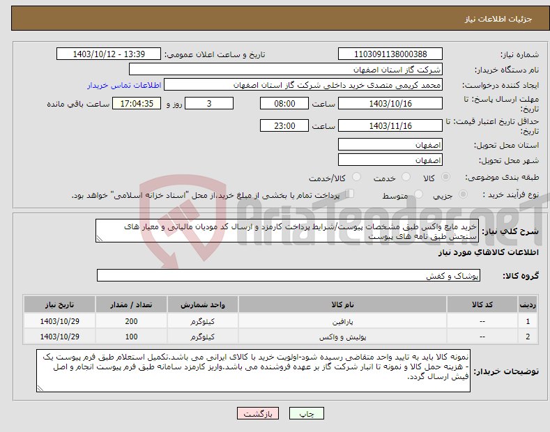 تصویر کوچک آگهی نیاز انتخاب تامین کننده-خرید مایع واکس طبق مشخصات پیوست/شرایط پرداخت کارمزد و ارسال کد مودیان مالیاتی و معیار های سنجش طبق نامه های پیوست