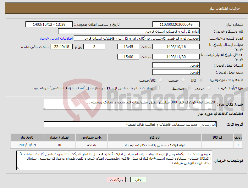 تصویر کوچک آگهی نیاز انتخاب تامین کننده-120متر لوله فولادی قطر 300 میلیمتر .طبق مشخصات قید شده درمدارک پیوستی .