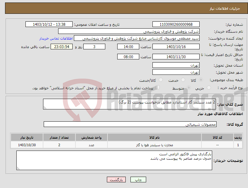 تصویر کوچک آگهی نیاز انتخاب تامین کننده-2 عدد سیلندر گاز استاندارد مطابق درخواست پیوست (2 برگ)