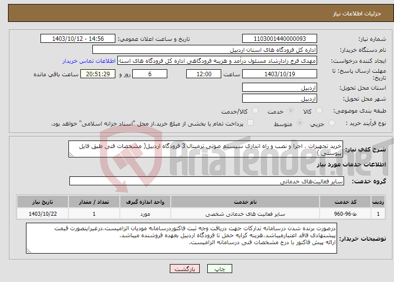 تصویر کوچک آگهی نیاز انتخاب تامین کننده-خرید تجهیزات ، اجرا و نصب و راه اندازی سیستم صوتی ترمینال 3 فرودگاه اردبیل( مشخصات فنی طبق فایل پیوستی )