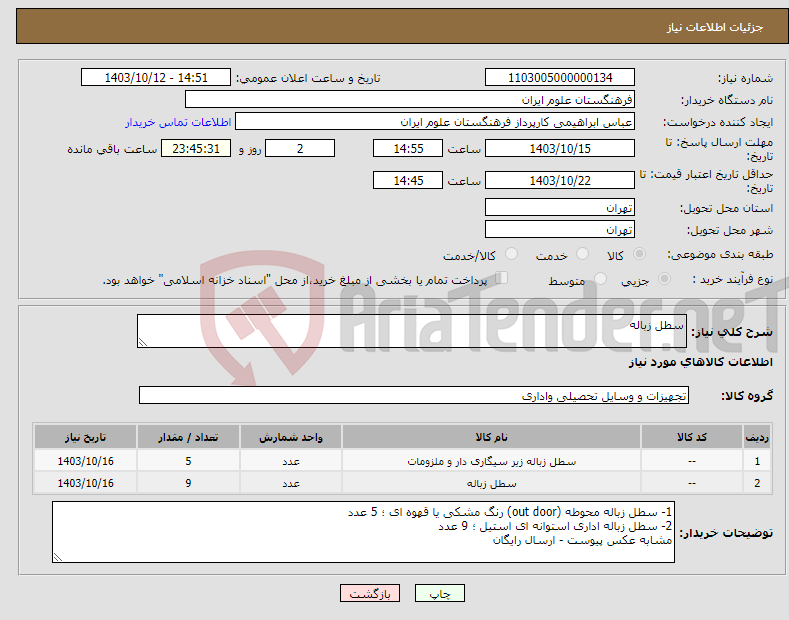 تصویر کوچک آگهی نیاز انتخاب تامین کننده-سطل زباله