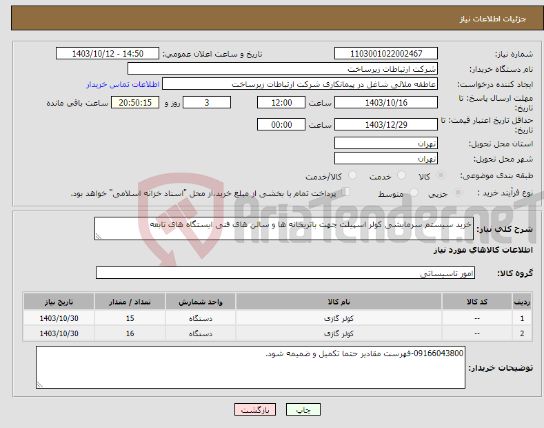 تصویر کوچک آگهی نیاز انتخاب تامین کننده-خرید سیستم سرمایشی کولر اسپیلت جهت باتریخانه ها و سالن های فنی ایستگاه های تابعه