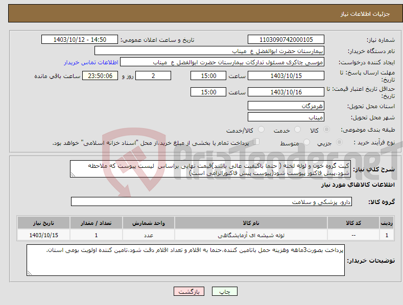 تصویر کوچک آگهی نیاز انتخاب تامین کننده-کیت گروه خون و لوله لخته ( حتما باکیفیت عالی باشد)قیمت نهایی براساس لیست پیوست که ملاحظه شود،پیش فاکتور پیوست شود(پیوست پیش فاکتورالزامی است)