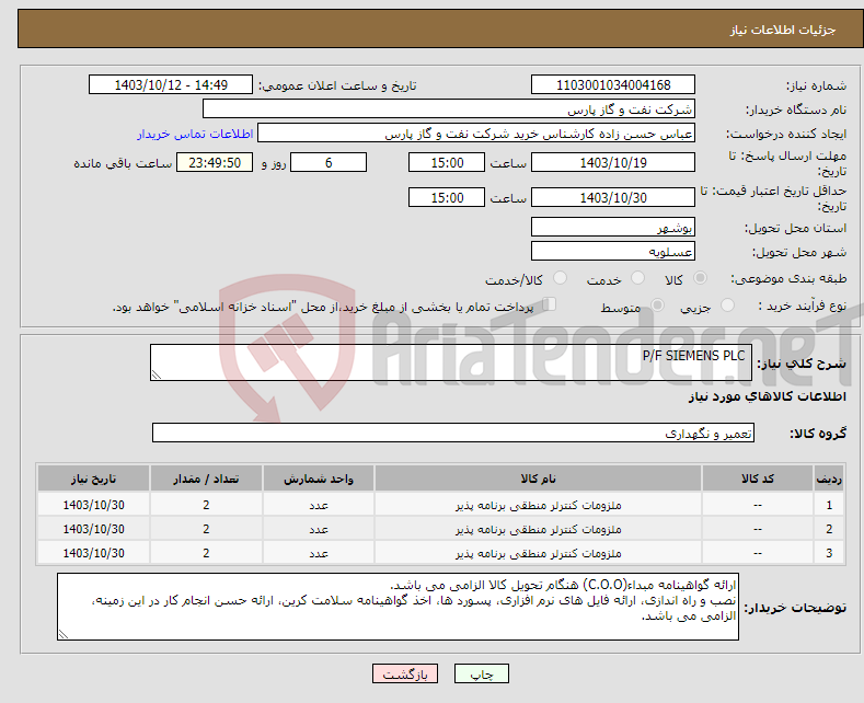 تصویر کوچک آگهی نیاز انتخاب تامین کننده- P/F SIEMENS PLC