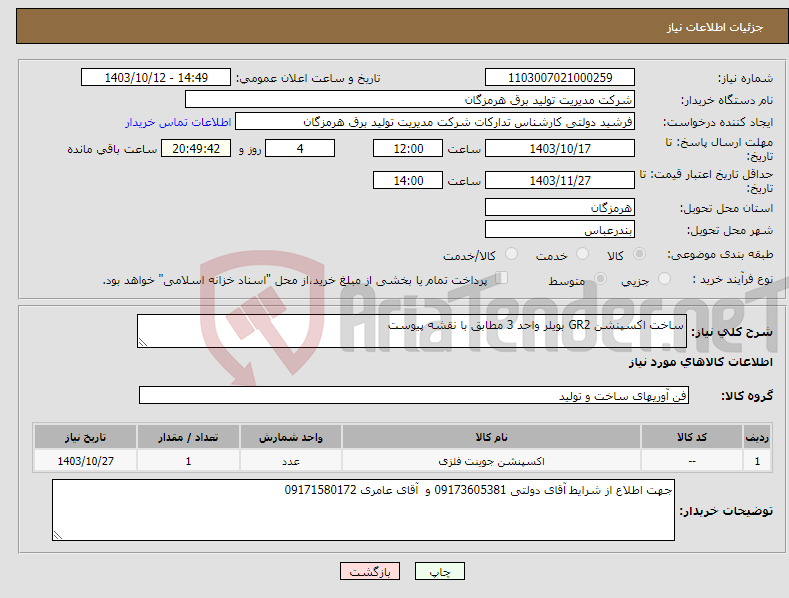 تصویر کوچک آگهی نیاز انتخاب تامین کننده-ساخت اکسپنشن GR2 بویلر واحد 3 مطابق با نقشه پیوست 