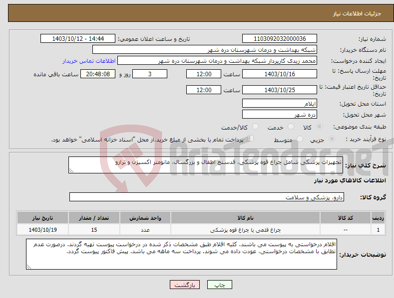 تصویر کوچک آگهی نیاز انتخاب تامین کننده-تجهیزات پزشکی شامل چراغ قوه پزشکی، قدسنج اطفال و بزرگسال، مانومتر اکسیژن و ترازو