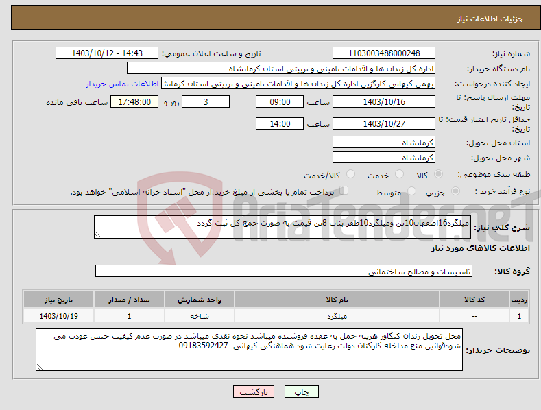 تصویر کوچک آگهی نیاز انتخاب تامین کننده-میلگرد16اصفهان10تن ومیلگرد10ظفر بناب 8تن قیمت به صورت جمع کل ثبت گردد