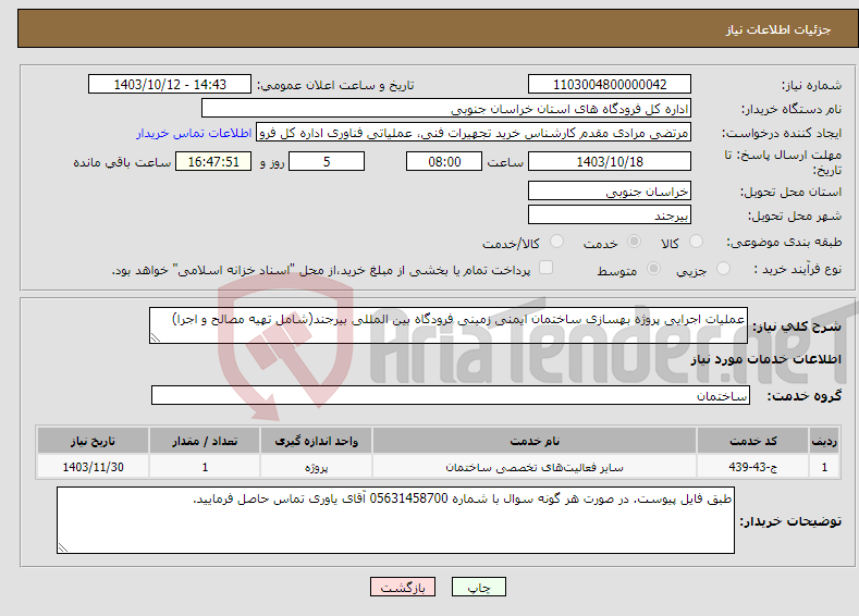 تصویر کوچک آگهی نیاز انتخاب تامین کننده-عملیات اجرایی پروژه بهسازی ساختمان ایمنی زمینی فرودگاه بین المللی بیرجند(شامل تهیه مصالح و اجرا)