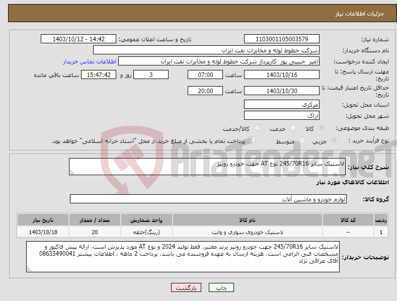 تصویر کوچک آگهی نیاز انتخاب تامین کننده-لاستیک سایز 245/70R16 نوع AT جهت خودرو رونیز