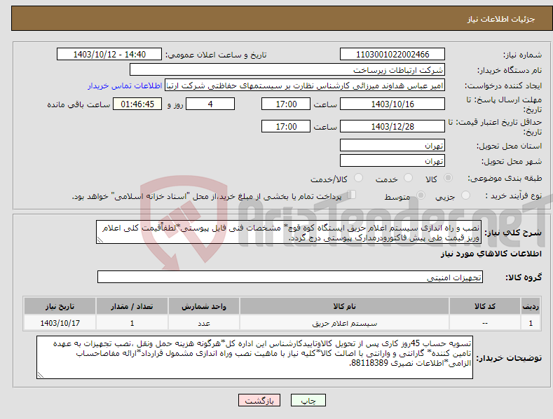 تصویر کوچک آگهی نیاز انتخاب تامین کننده-نصب و راه اندازی سیستم اعلام حریق ایستگاه کوه قوچ* مشخصات فنی فایل پیوستی*لطفاًقیمت کلی اعلام وریز قیمت طی پیش فاکتورودرمدارک پیوستی درج گردد.