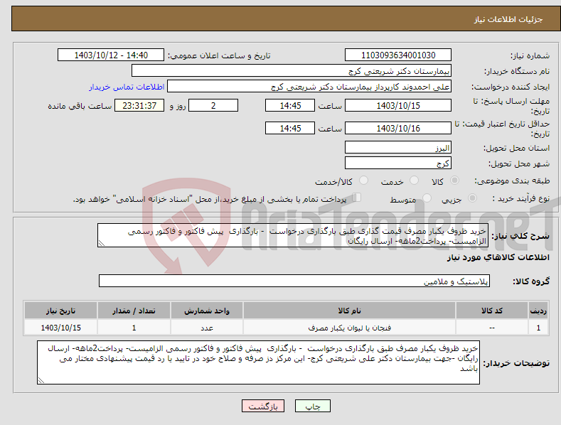 تصویر کوچک آگهی نیاز انتخاب تامین کننده-خرید ظروف یکبار مصرف قیمت گذاری طبق بارگذاری درخواست - بارگذاری پیش فاکتور و فاکتور رسمی الزامیست- پرداخت2ماهه- ارسال رایگان 