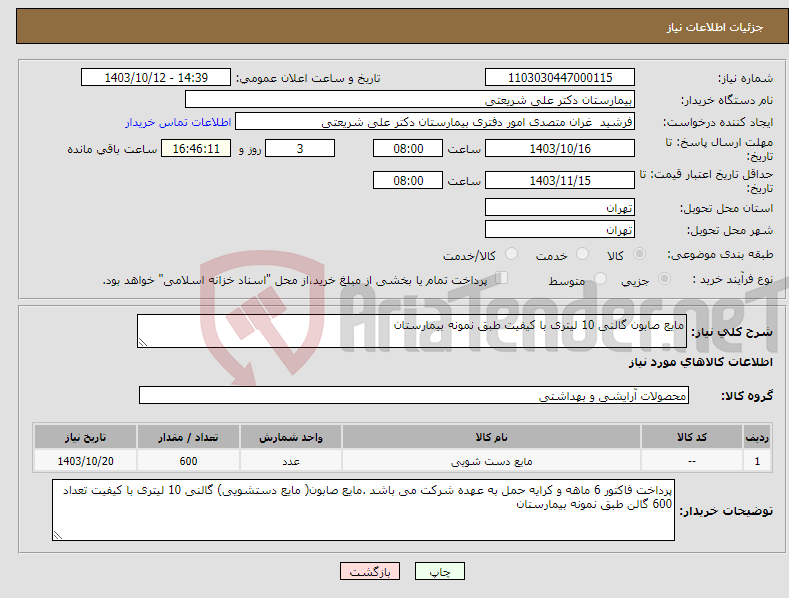 تصویر کوچک آگهی نیاز انتخاب تامین کننده-مایع صابون گالنی 10 لیتری با کیفیت طبق نمونه بیمارستان