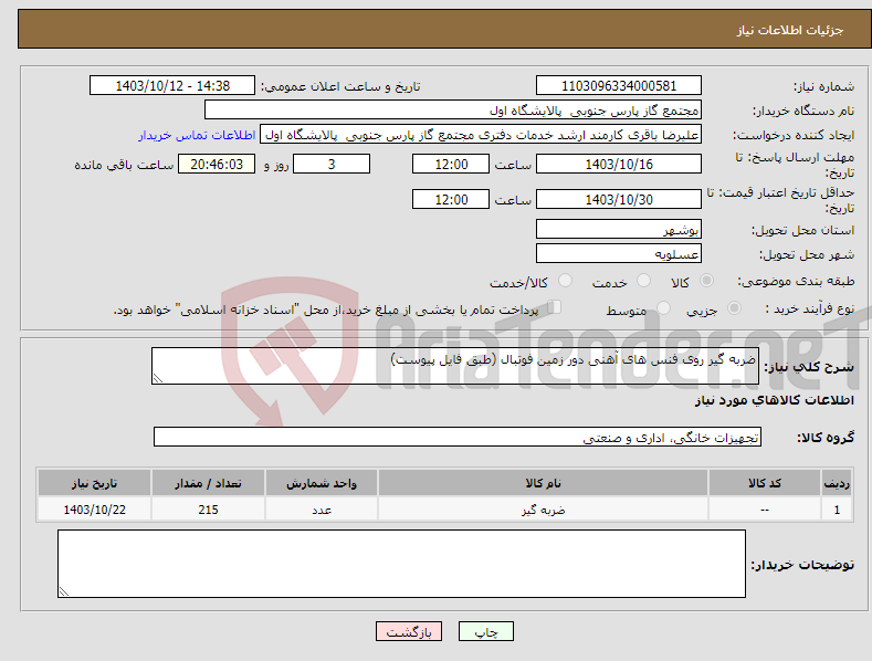 تصویر کوچک آگهی نیاز انتخاب تامین کننده-ضربه گیر روی فنس های آهنی دور زمین فوتبال (طبق فایل پیوست)