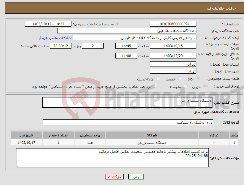 تصویر کوچک آگهی نیاز انتخاب تامین کننده-دستگاه تست ورزش