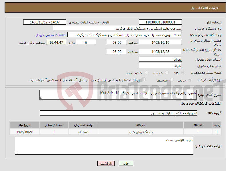 تصویر کوچک آگهی نیاز انتخاب تامین کننده-تامین لوازم و انجام تعمیرات و بازسازی ماشین پلار 115(Cut & Pack)