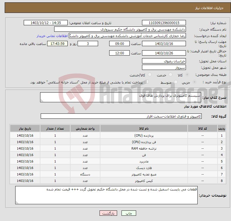 تصویر کوچک آگهی نیاز انتخاب تامین کننده-سیستم کامپیوتری برای پردازش های قوی