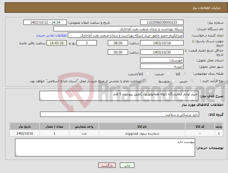 تصویر کوچک آگهی نیاز انتخاب تامین کننده-خرید لوازم ازمایشگاه (لوله هماتولوژیو...)طبق پیوست 5 قلم 