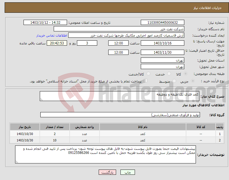 تصویر کوچک آگهی نیاز انتخاب تامین کننده-کمد فلزی تک طبقه و دوطبقه