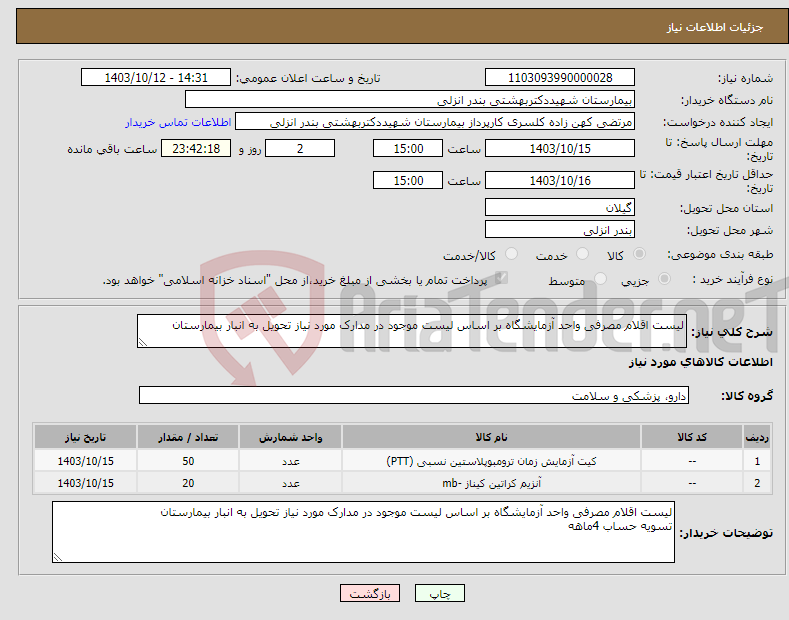 تصویر کوچک آگهی نیاز انتخاب تامین کننده-لیست اقلام مصرفی واحد آزمایشگاه بر اساس لیست موجود در مدارک مورد نیاز تحویل به انبار بیمارستان