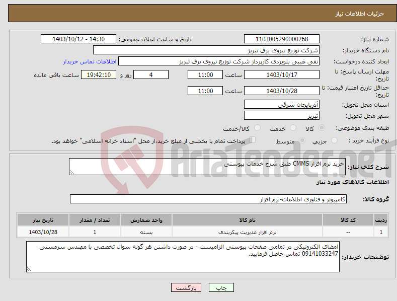 تصویر کوچک آگهی نیاز انتخاب تامین کننده-خرید نرم افزار CMMS طبق شرح خدمات پیوستی