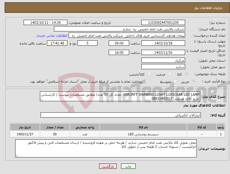 تصویر کوچک آگهی نیاز انتخاب تامین کننده-AIRCRFT WARNING LIGHT LUXSOLAR LED LAMP/ تعداد کل 50 عدد/ مطابق مشخصات پیوست / کارشناس خرید آقای هداوند 08633492917