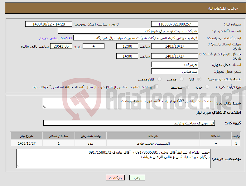 تصویر کوچک آگهی نیاز انتخاب تامین کننده-ساخت اکسپنشن GR7 بویلر واحد 3 مطابق با نقشه پیوشت