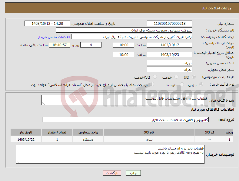 تصویر کوچک آگهی نیاز انتخاب تامین کننده-قطعات سرور وفق مشخصات فایل پیوست