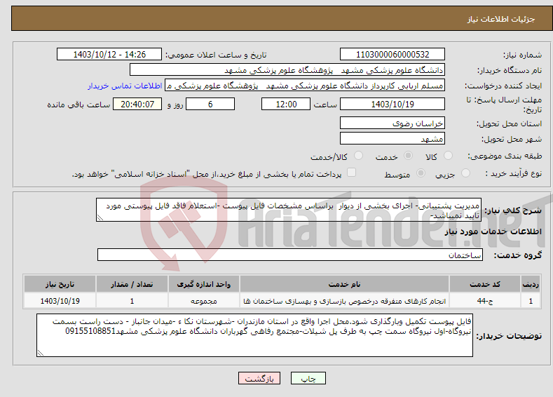 تصویر کوچک آگهی نیاز انتخاب تامین کننده-مدیریت پشتیبانی- اجرای بخشی از دیوار براساس مشخصات فایل پیوست -استعلام فاقد فایل پیوستی مورد تایید نمیباشد-