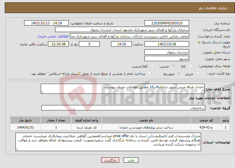 تصویر کوچک آگهی نیاز انتخاب تامین کننده-احداث غرفه مینی سوپر درابعاد4در10 مطابق اطلاعات جدول پیوست.