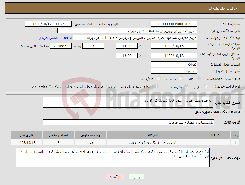 تصویر کوچک آگهی نیاز انتخاب تامین کننده- 6 عدد دیگ چدنی سوپر 400شوفاژ کار 8 پره 