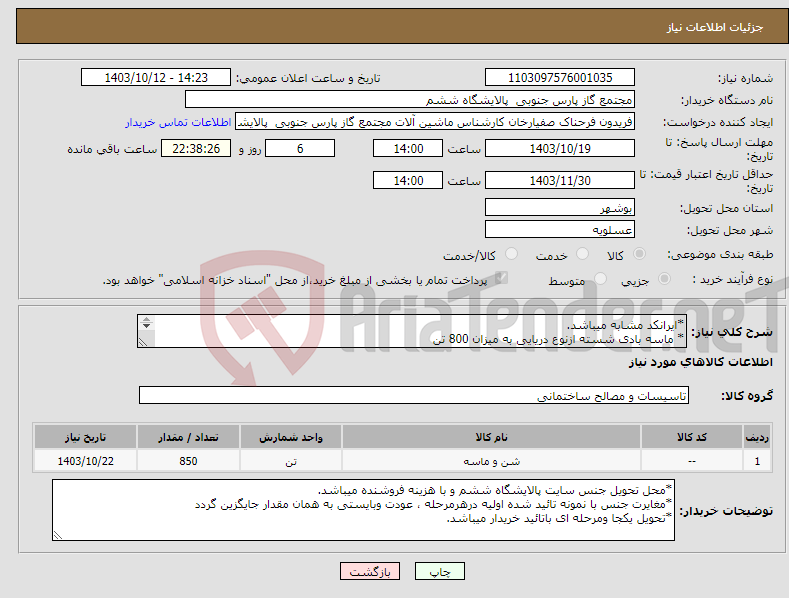 تصویر کوچک آگهی نیاز انتخاب تامین کننده-*ایرانکد مشابه میباشد. * ماسه بادی شسته ازنوع دریایی به میزان 800 تن *ارائه نمونه قیل از تحویل جهت تائید الزامیست. 