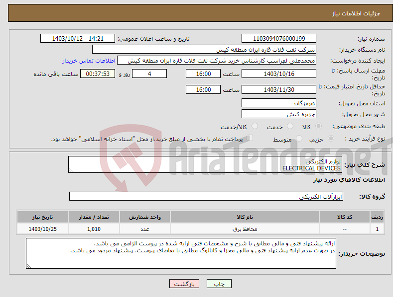تصویر کوچک آگهی نیاز انتخاب تامین کننده-لوازم الکتریکی ELECTRICAL DEVICES 