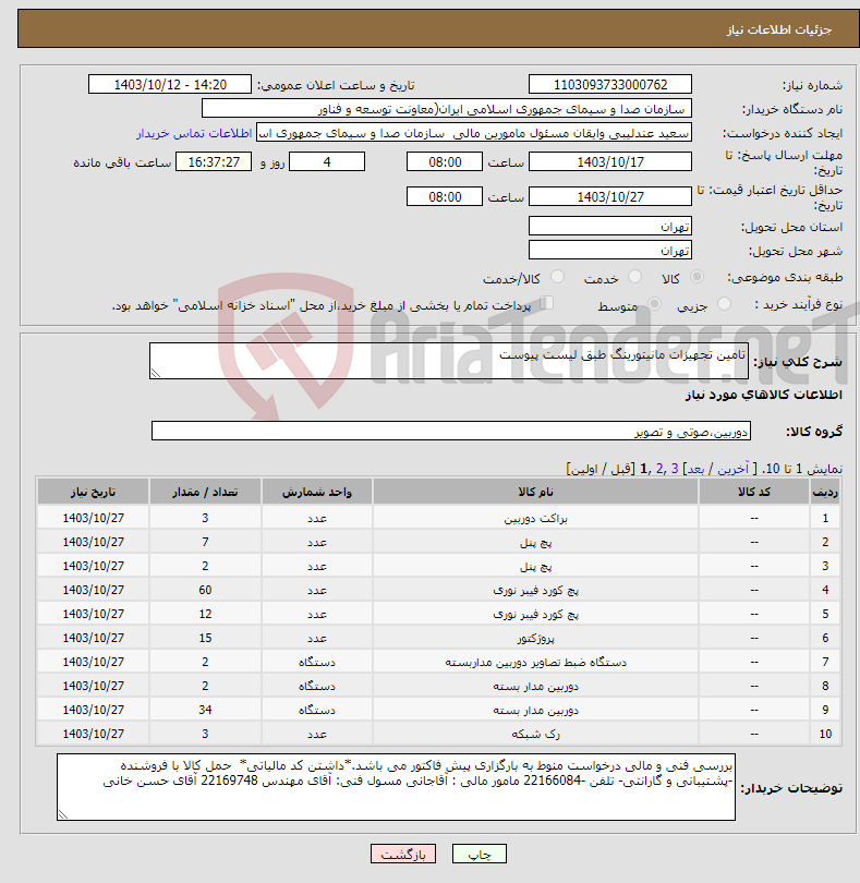 تصویر کوچک آگهی نیاز انتخاب تامین کننده-تامین تجهیزات مانیتورینگ طبق لیست پیوست