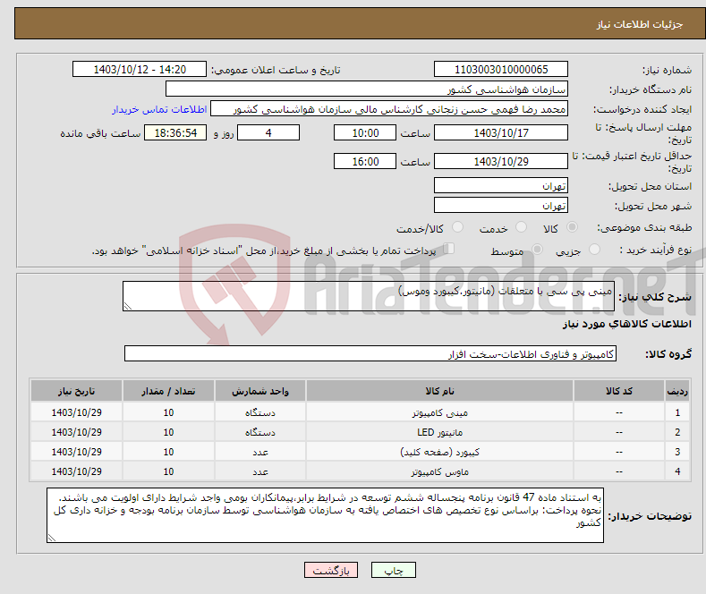 تصویر کوچک آگهی نیاز انتخاب تامین کننده-مینی پی سی با متعلقات (مانیتور.کیبورد وموس)