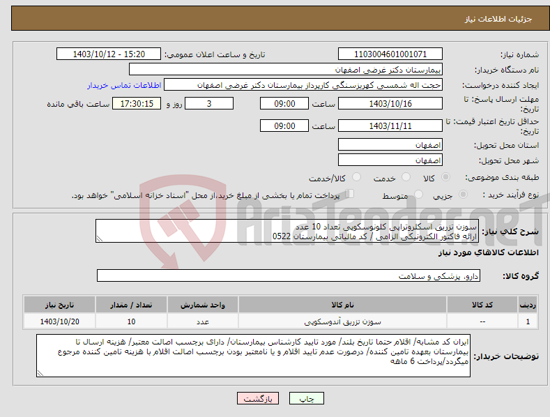 تصویر کوچک آگهی نیاز انتخاب تامین کننده-سوزن تزریق اسکلروتراپی کلونوسکوپی تعداد 10 عدد ارائه فاکتور الکترونیکی الزامی / کد مالیاتی بیمارستان 0522