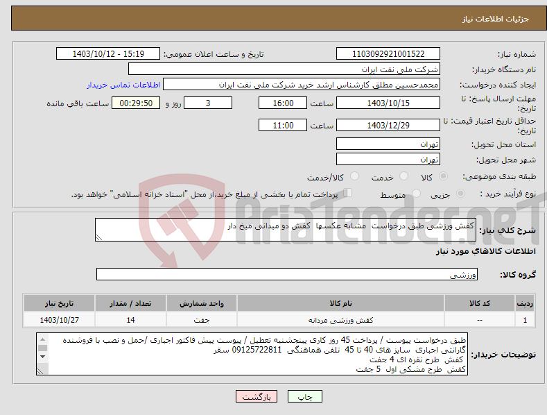 تصویر کوچک آگهی نیاز انتخاب تامین کننده-کفش ورزشی طبق درخواست مشابه عکسها کفش دو میدانی میخ دار 