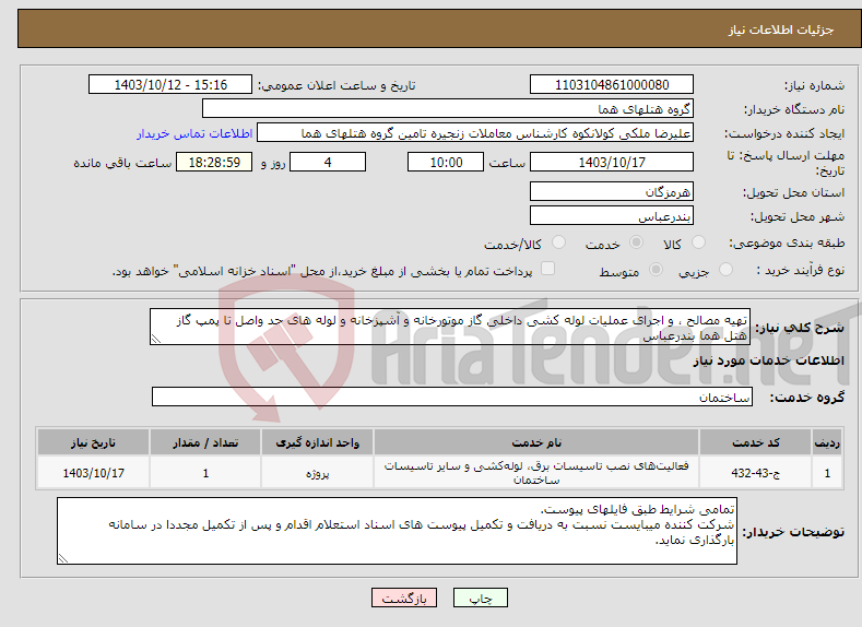 تصویر کوچک آگهی نیاز انتخاب تامین کننده-تهیه مصالح ، و اجرای عملیات لوله کشی داخلی گاز موتورخانه و آشپزخانه و لوله های حد واصل تا پمپ گاز هتل هما بندرعباس